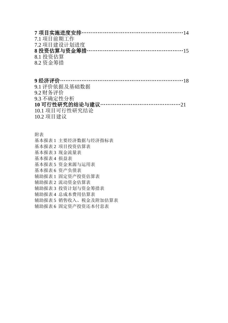 蔬菜发展有限公司无公害蔬菜标准化生产示范基地建设项目可行性研究_第2页