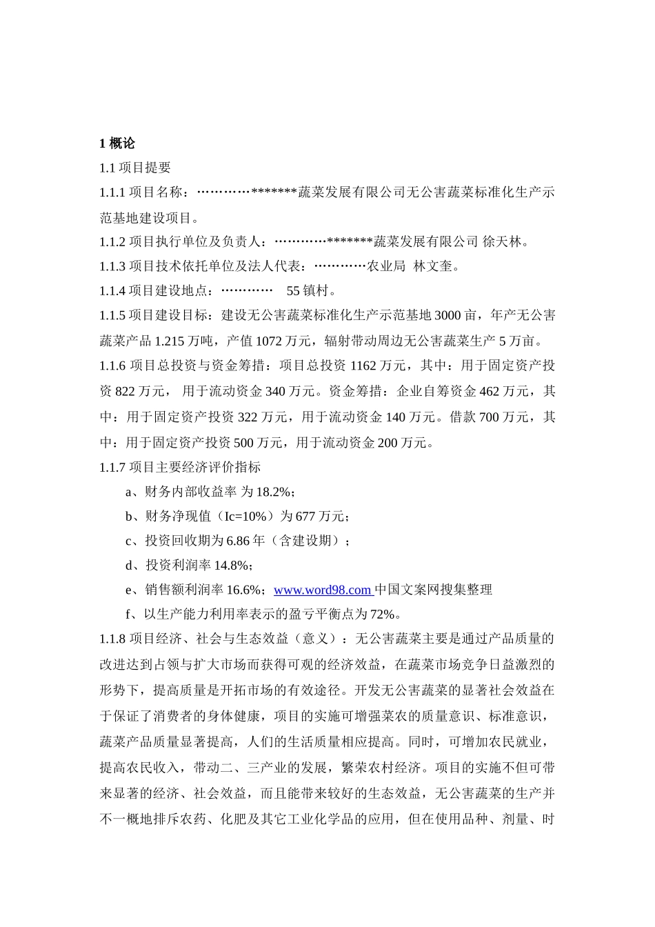 蔬菜发展有限公司无公害蔬菜标准化生产示范基地建设项目可行性研究_第3页