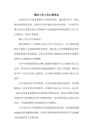 酒店工作人员心得体会