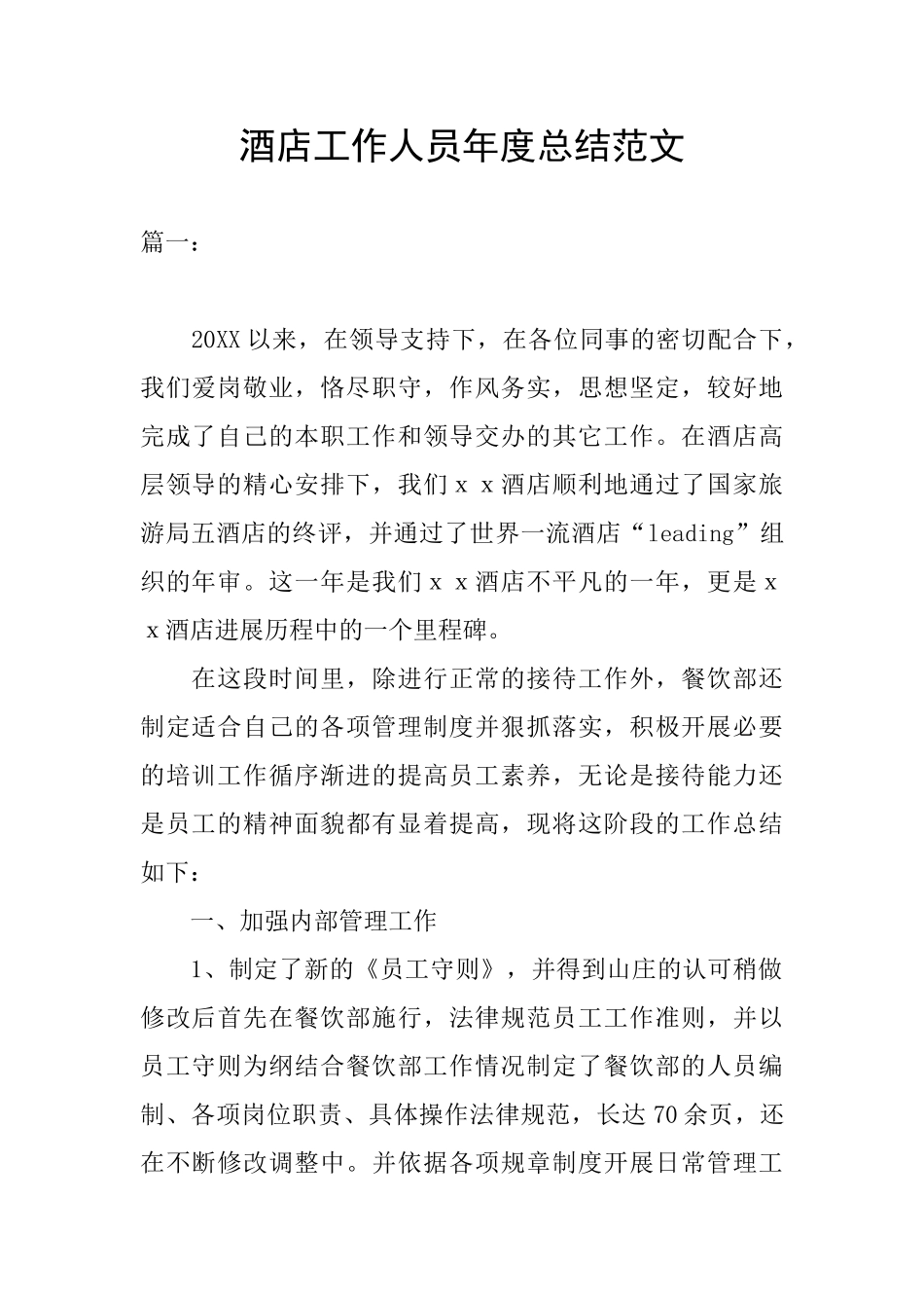 酒店工作人员年度总结范文_第1页