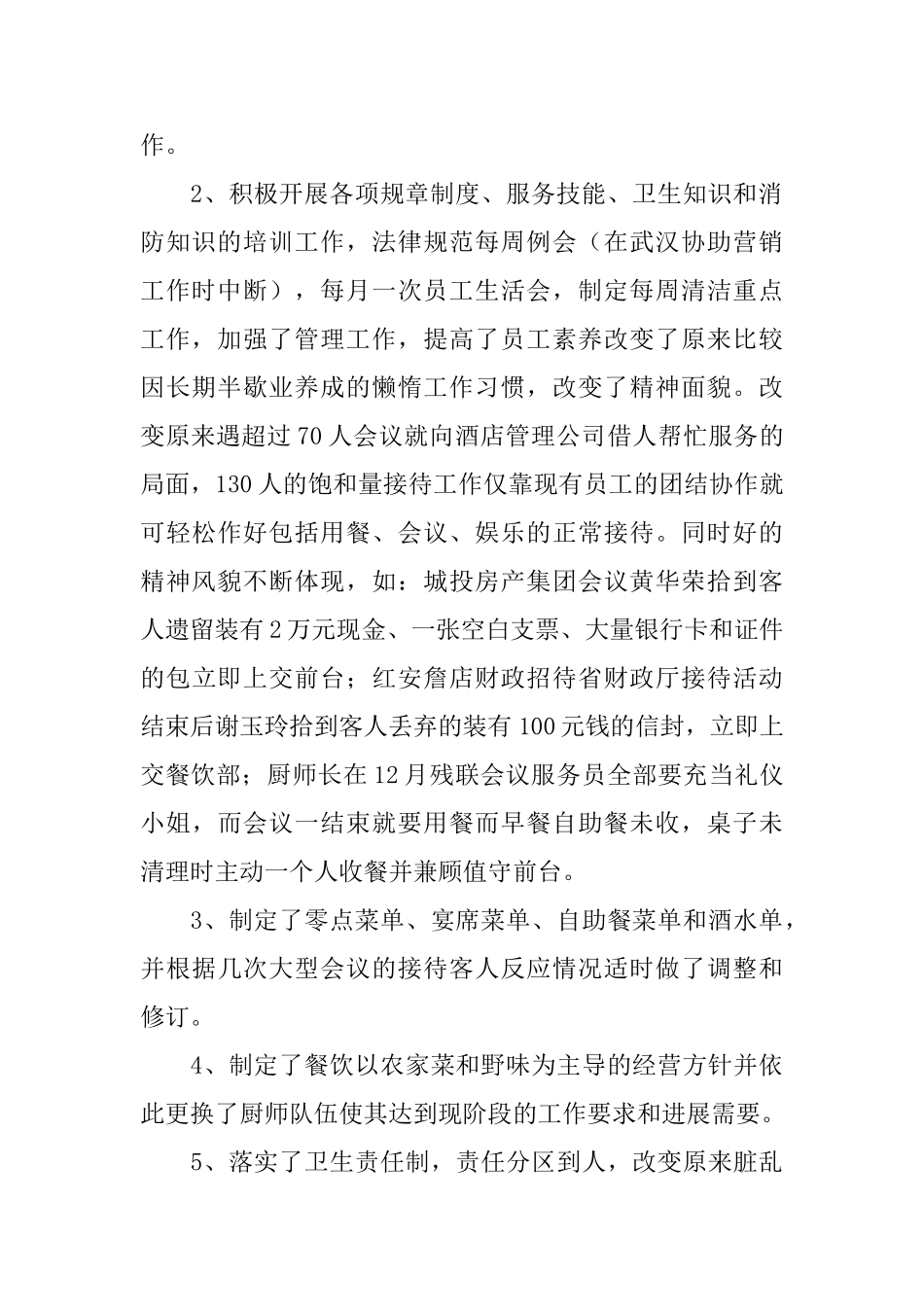 酒店工作人员年度总结范文_第2页