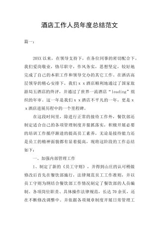 酒店工作人员年度总结范文