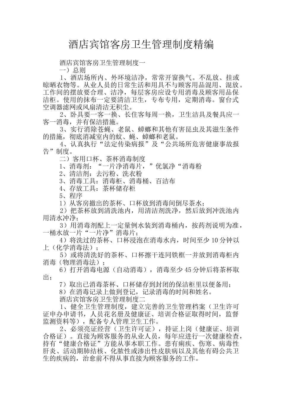 酒店宾馆客房卫生管理制度精编_第1页