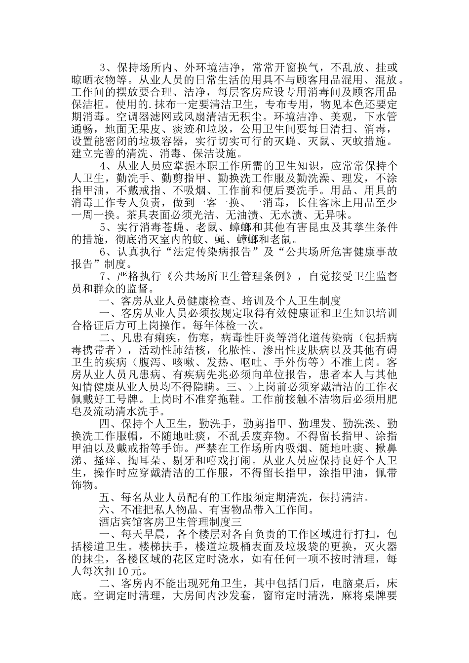 酒店宾馆客房卫生管理制度精编_第2页