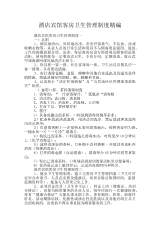 酒店宾馆客房卫生管理制度精编