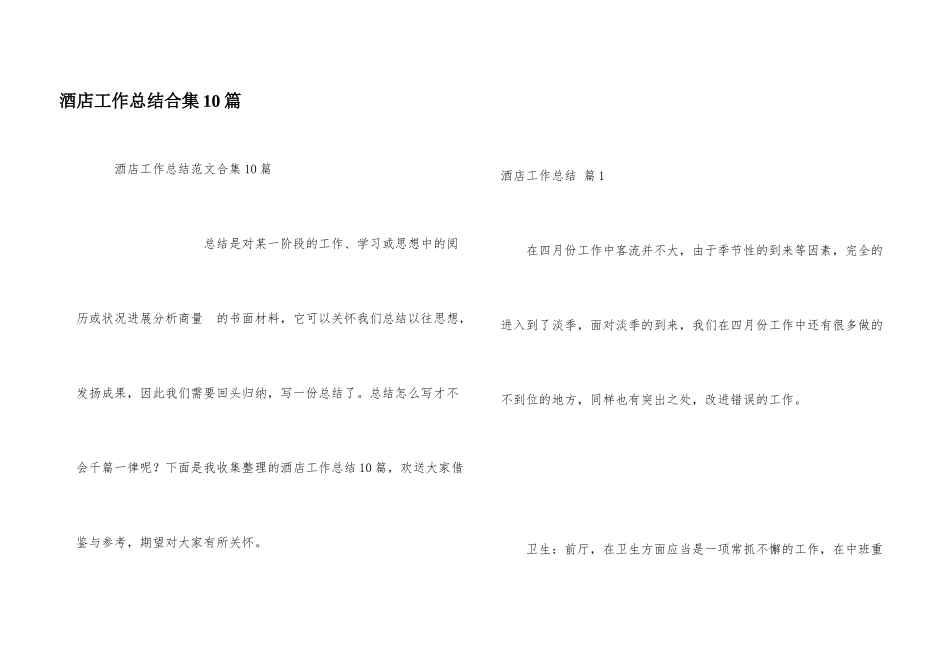 酒店工作总结合集10篇_第1页