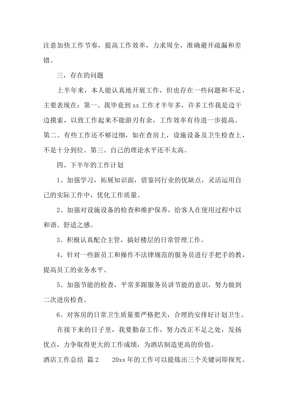 酒店工作总结模板八篇_第2页
