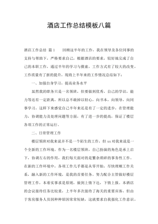 酒店工作总结模板八篇