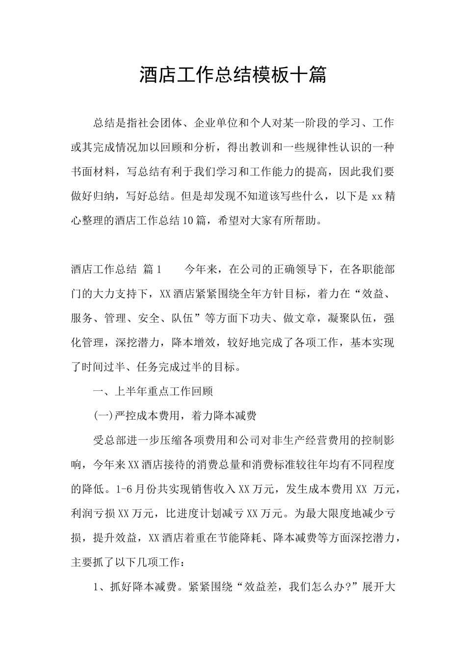 酒店工作总结模板十篇_第1页