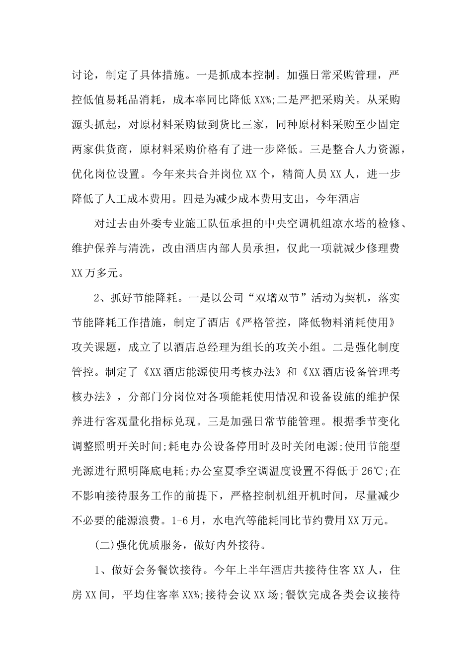酒店工作总结模板十篇_第2页