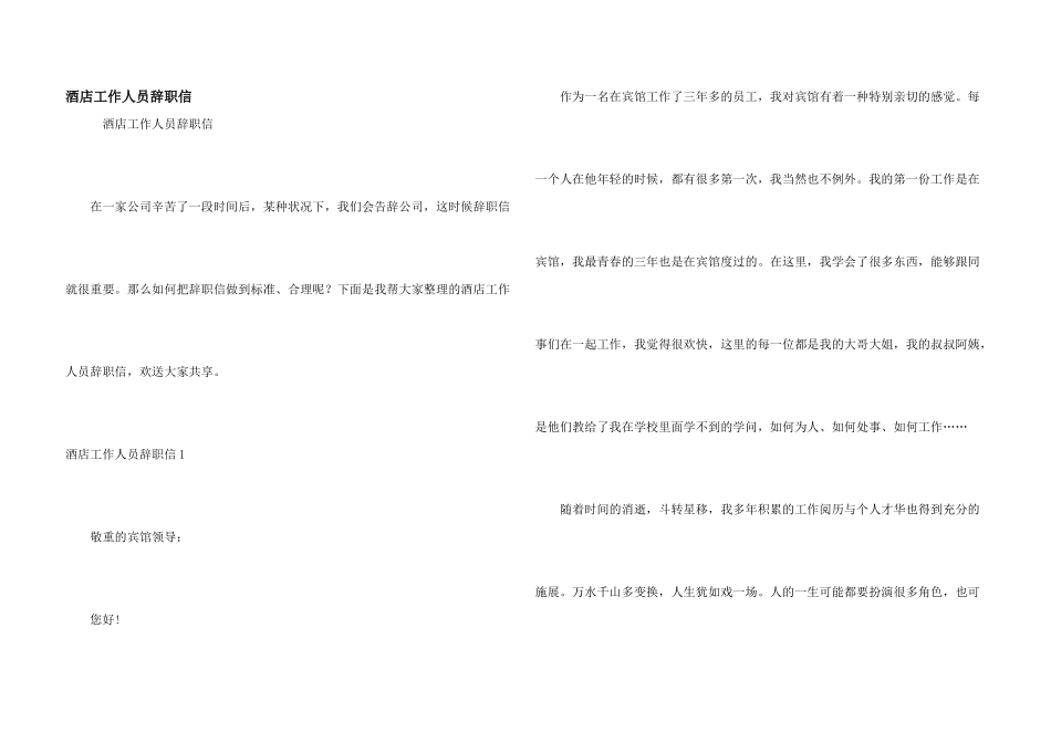 酒店工作人员辞职信_第1页