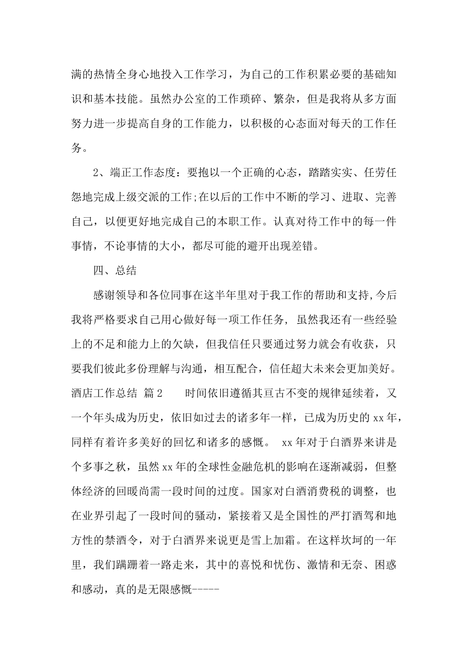 酒店工作总结模板汇总八篇_第3页
