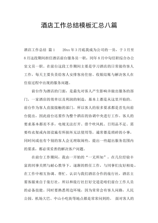 酒店工作总结模板汇总八篇