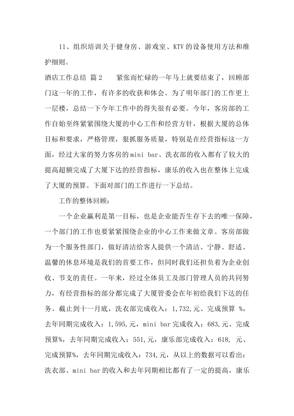 酒店工作总结模板汇编10篇_第2页