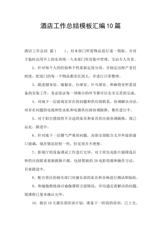 酒店工作总结模板汇编10篇