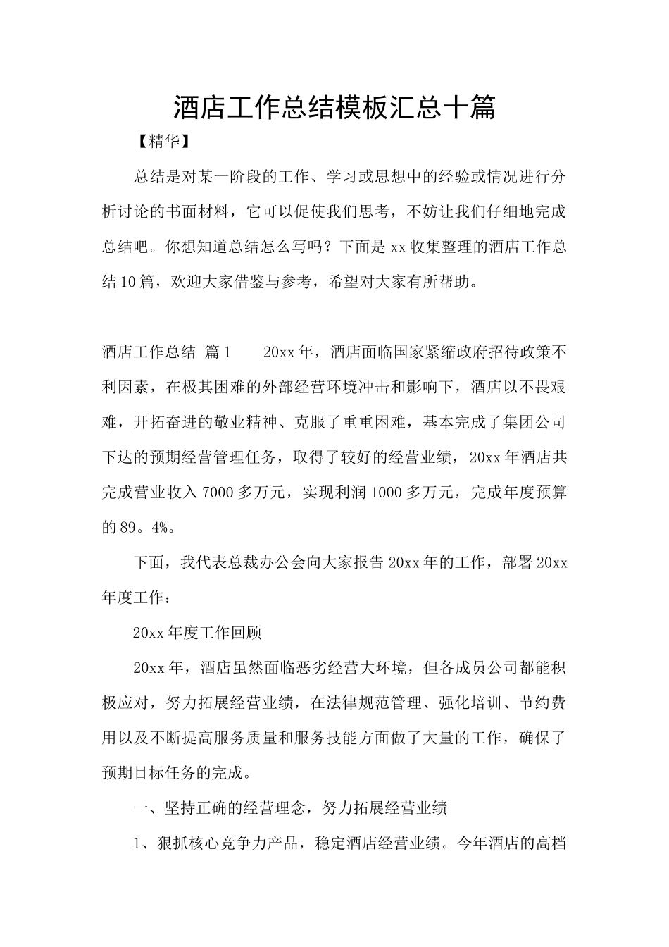 酒店工作总结模板汇总十篇_第1页