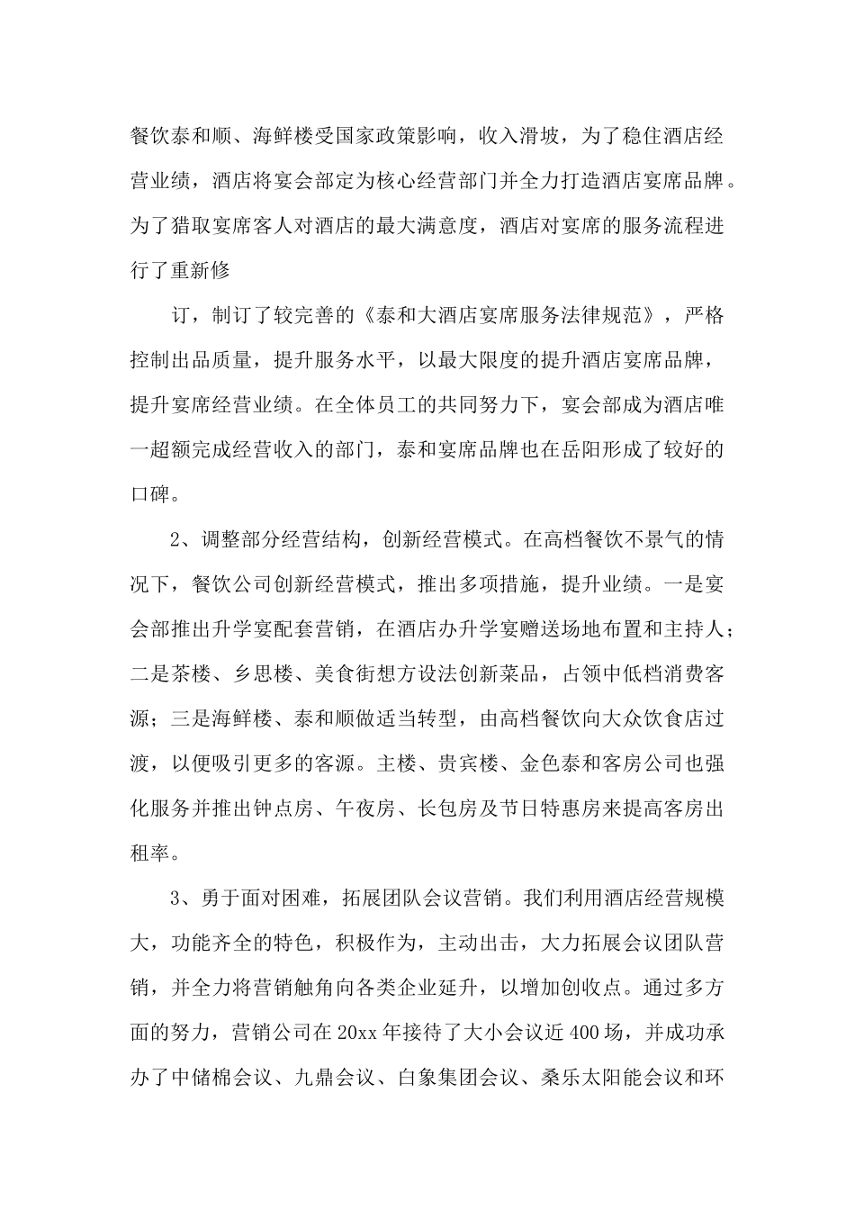 酒店工作总结模板汇总十篇_第2页