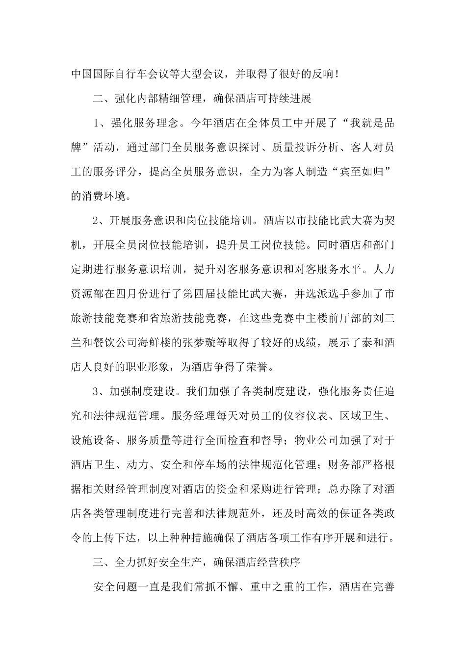 酒店工作总结模板汇总十篇_第3页