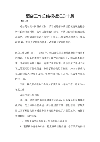 酒店工作总结模板汇总十篇