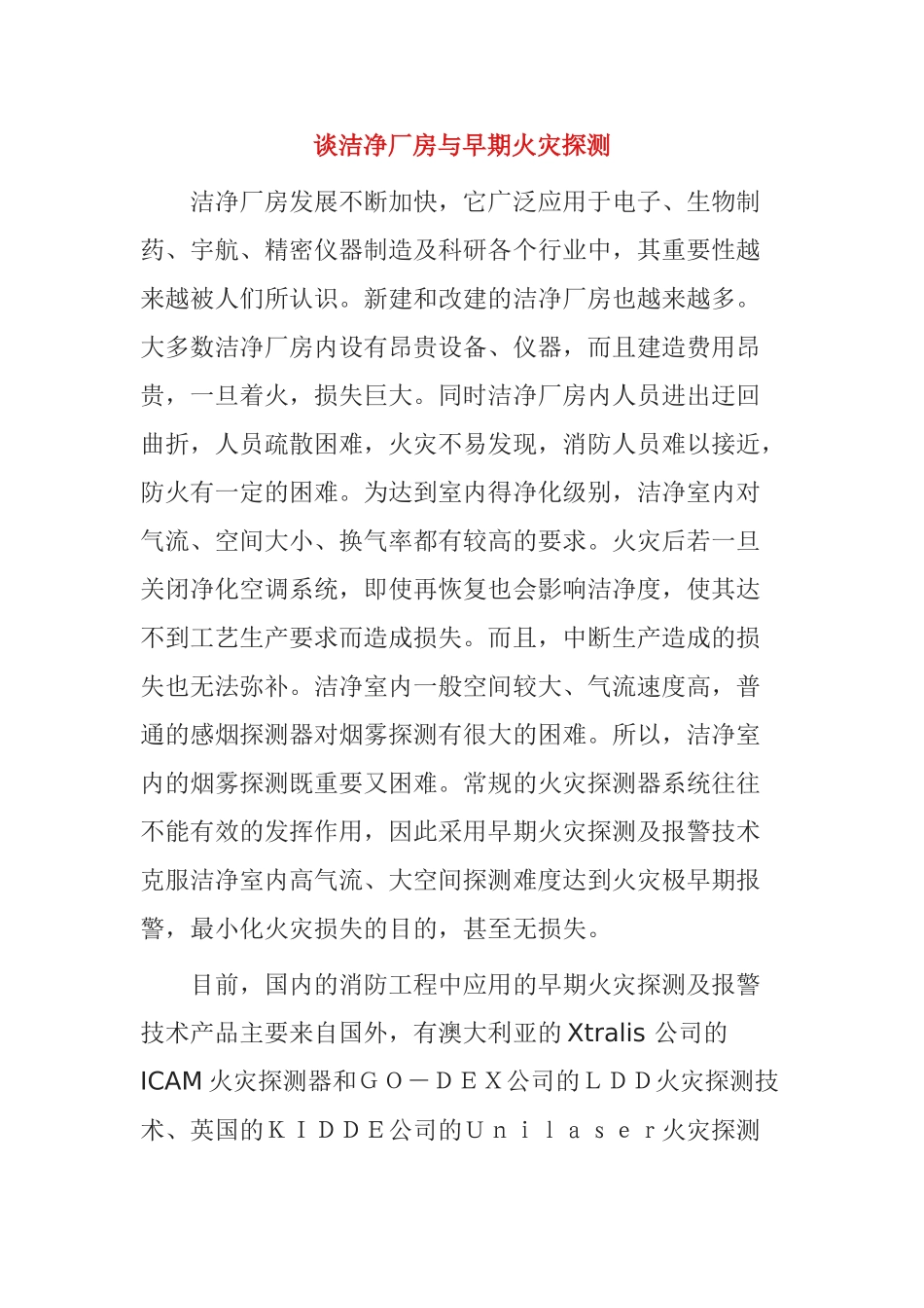 谈洁净厂房与早期火灾探测分析研究_第1页