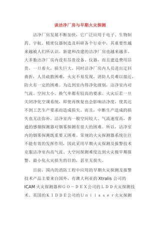 谈洁净厂房与早期火灾探测分析研究