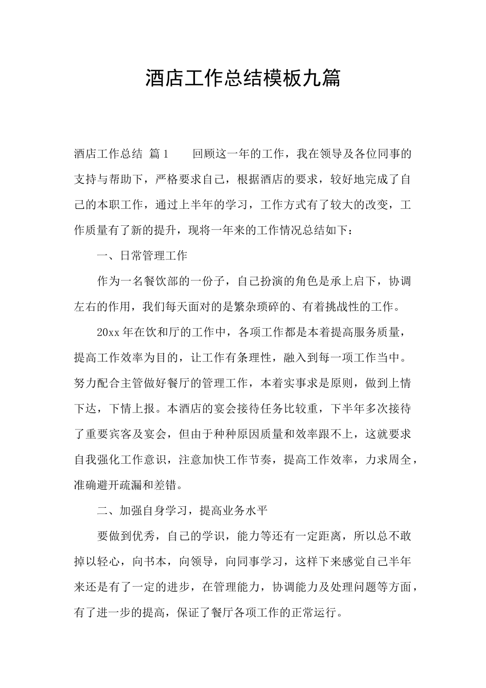 酒店工作总结模板九篇_第1页