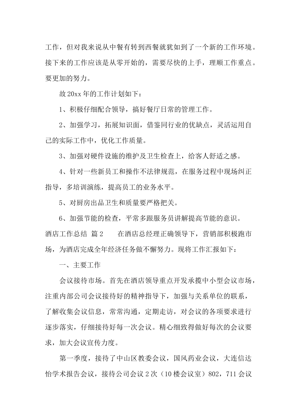 酒店工作总结模板九篇_第3页
