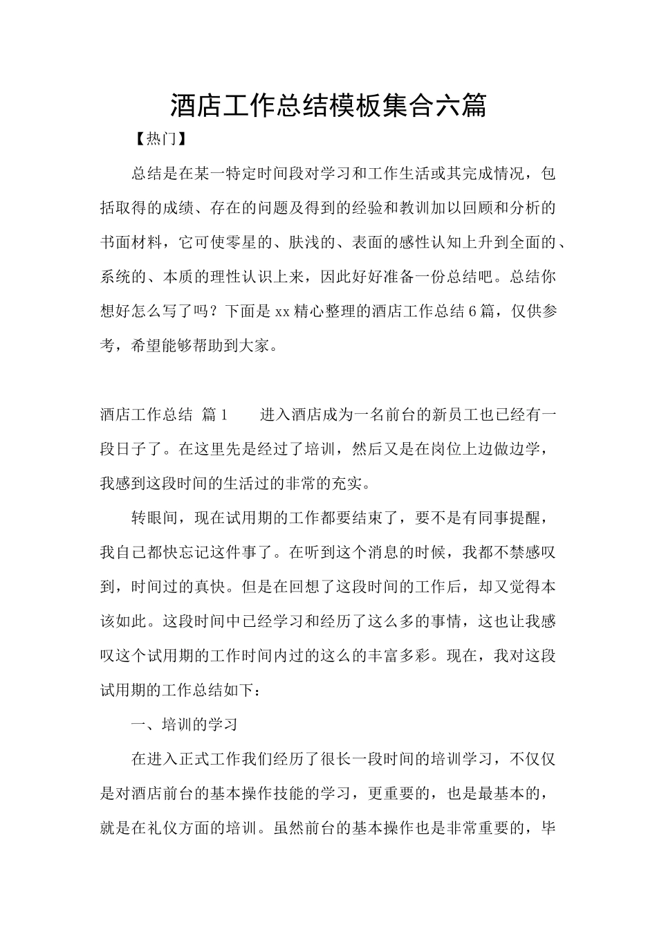 酒店工作总结模板集合六篇_第1页