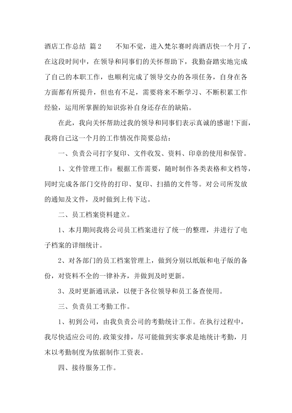 酒店工作总结模板集合六篇_第3页