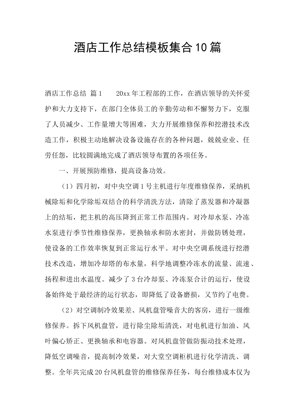 酒店工作总结模板集合10篇_第1页