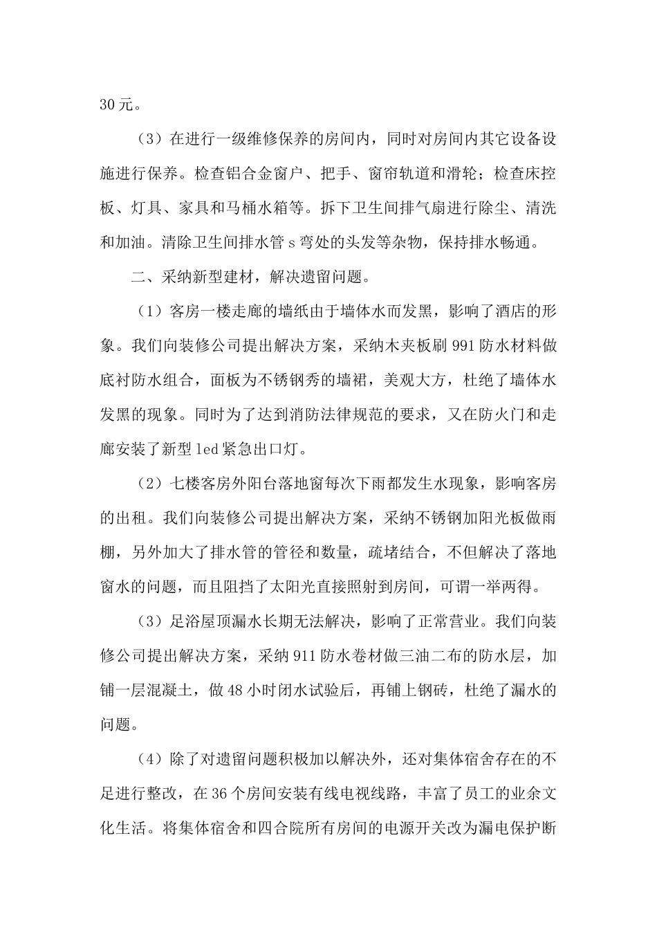 酒店工作总结模板集合10篇_第2页