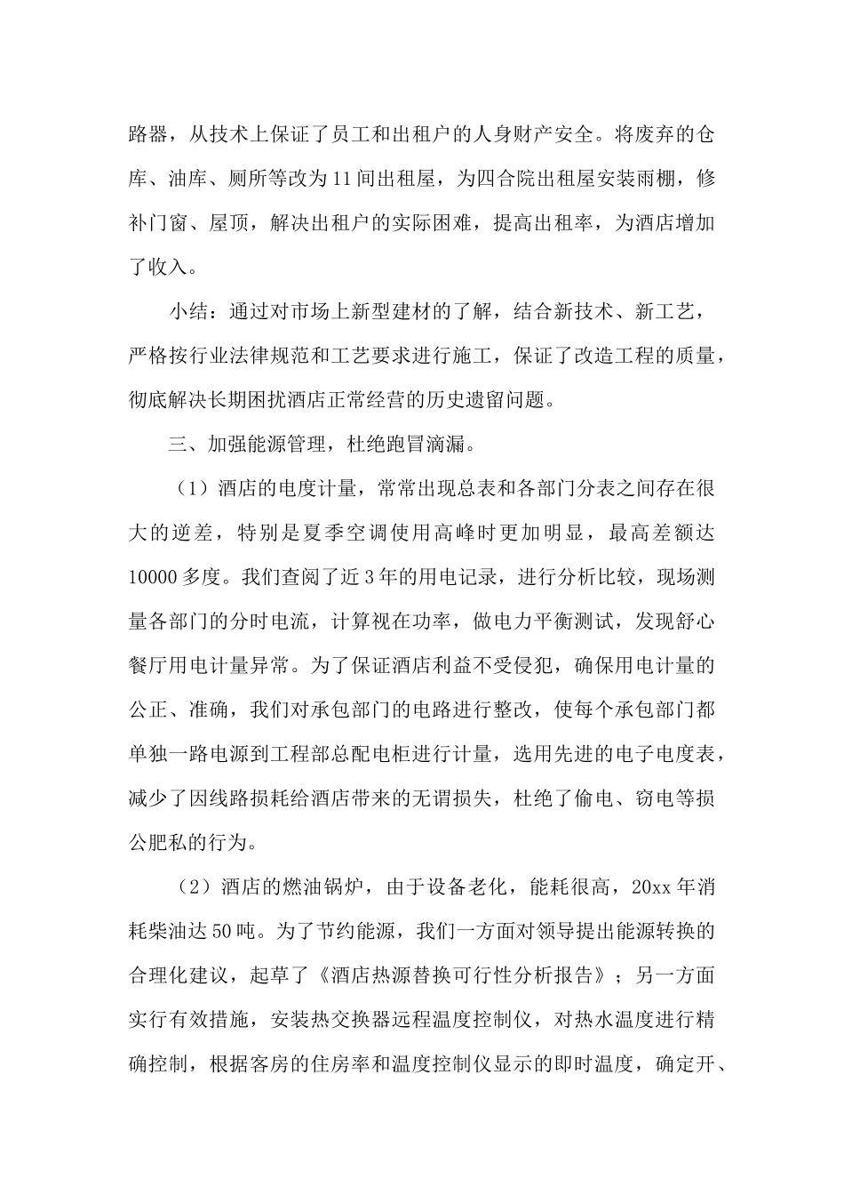 酒店工作总结模板集合10篇_第3页