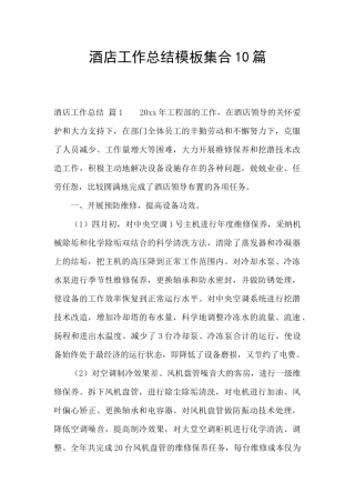 酒店工作总结模板集合10篇