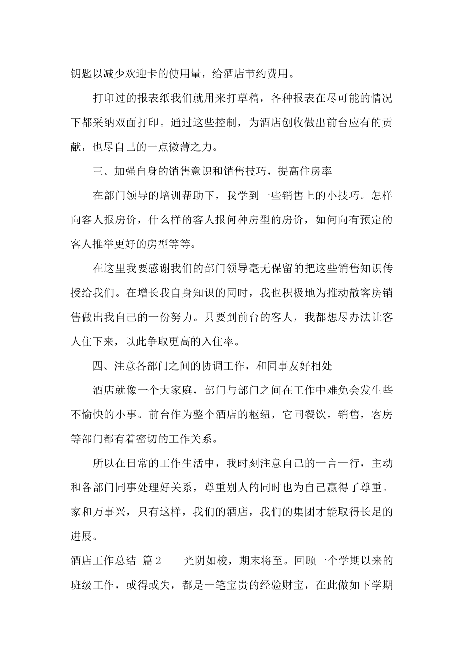 酒店工作总结模板集锦七篇_第2页