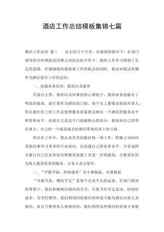 酒店工作总结模板集锦七篇