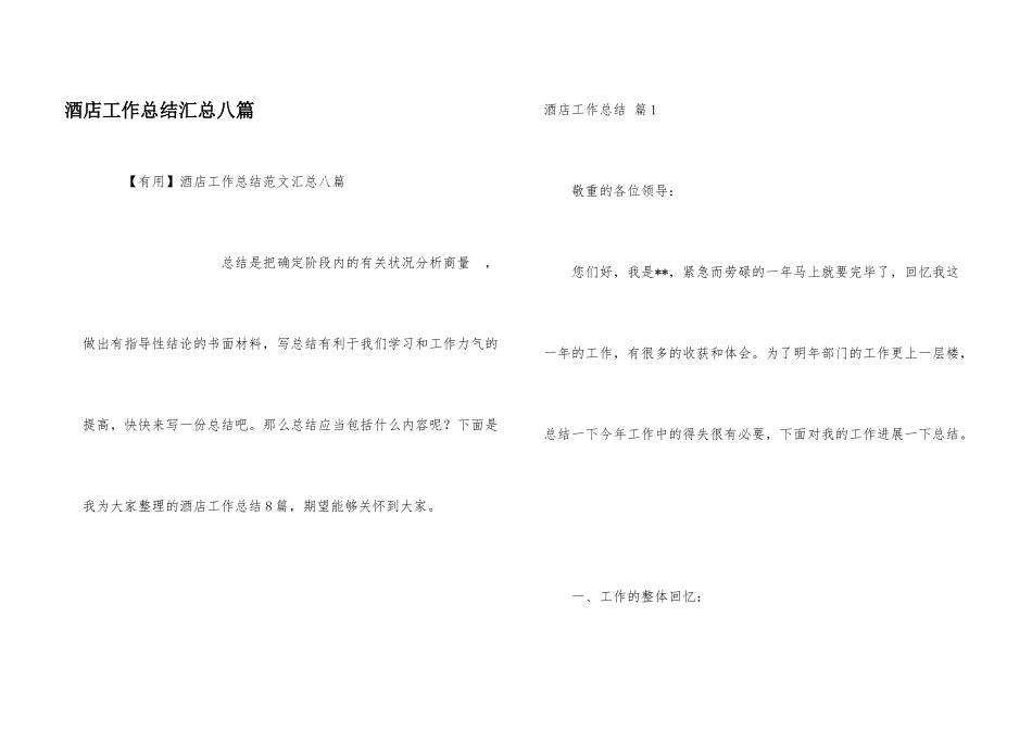 酒店工作总结汇总八篇_第1页