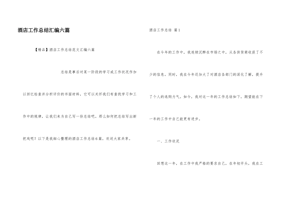 酒店工作总结汇编六篇_第1页