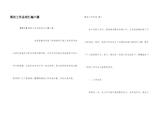 酒店工作总结汇编六篇