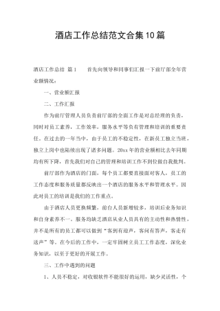 酒店工作总结范文合集10篇