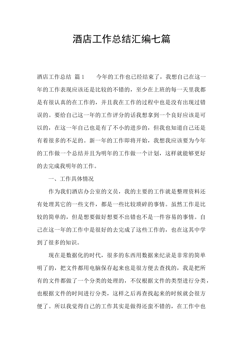 酒店工作总结汇编七篇_第1页