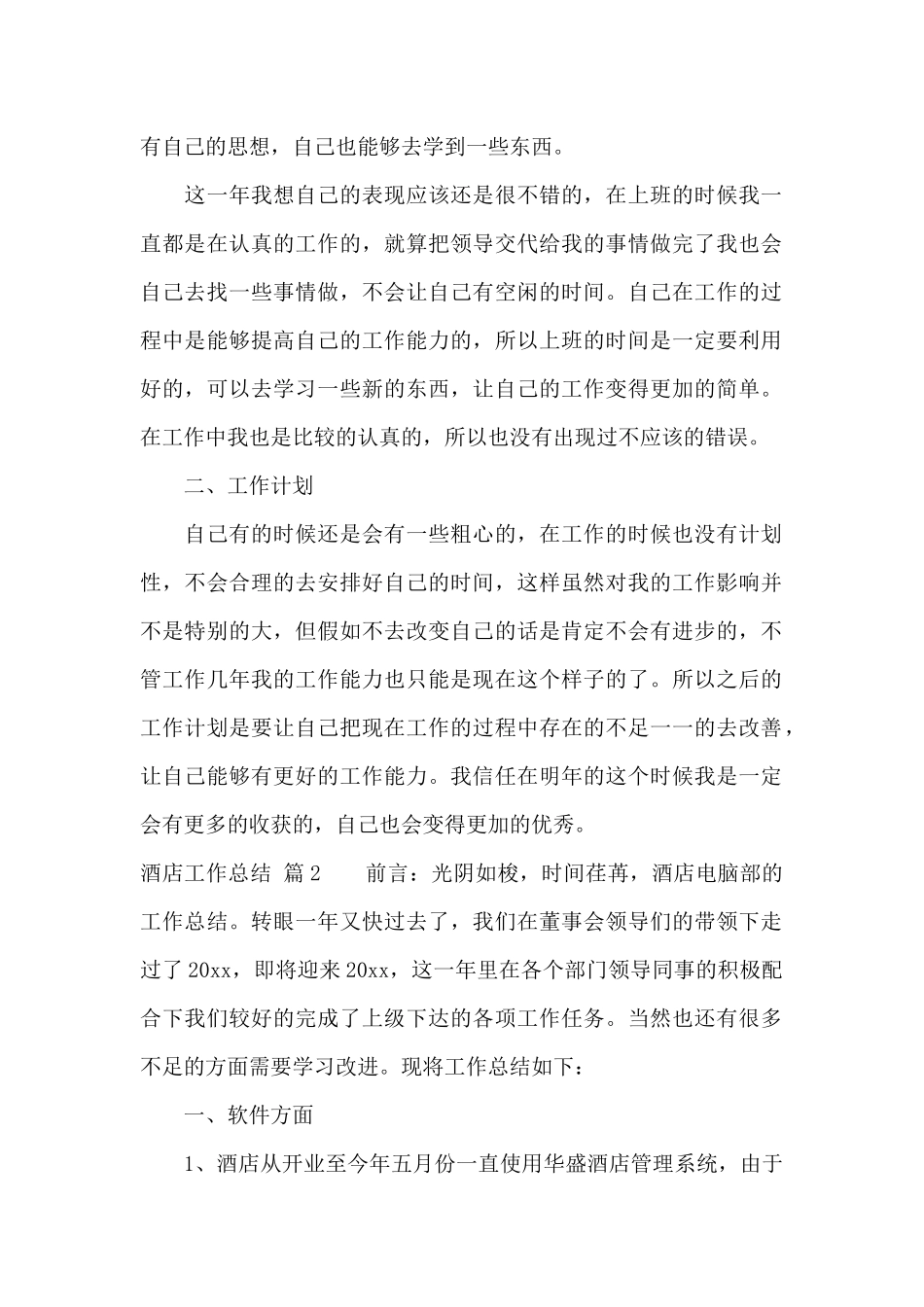 酒店工作总结汇编七篇_第2页