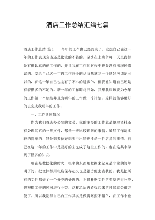 酒店工作总结汇编七篇