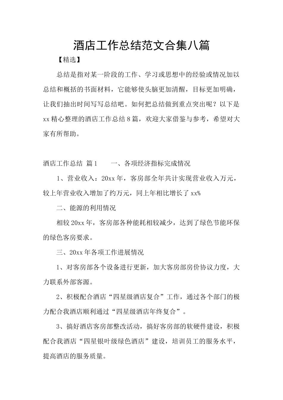 酒店工作总结范文合集八篇_第1页
