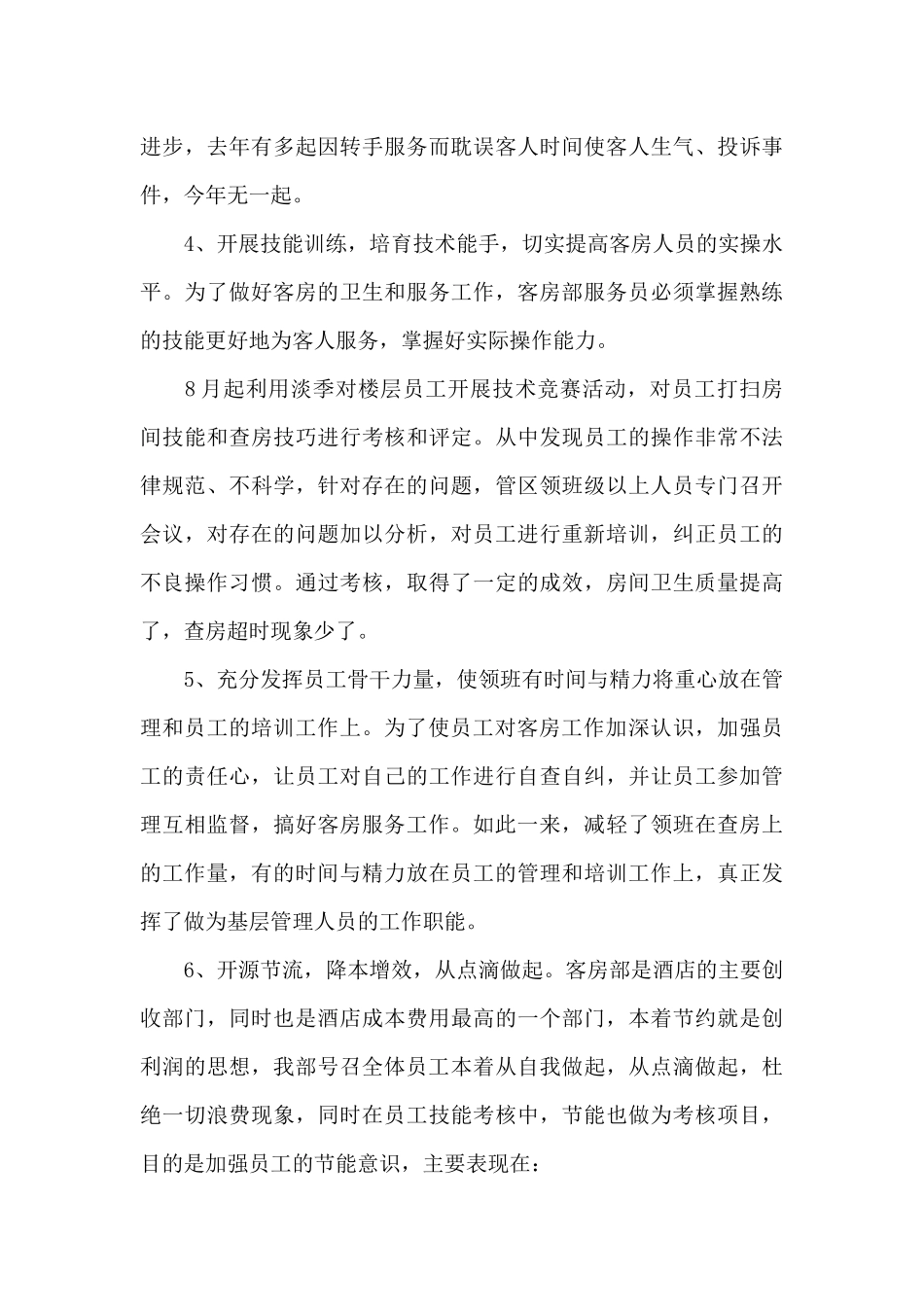 酒店工作总结范文合集八篇_第3页