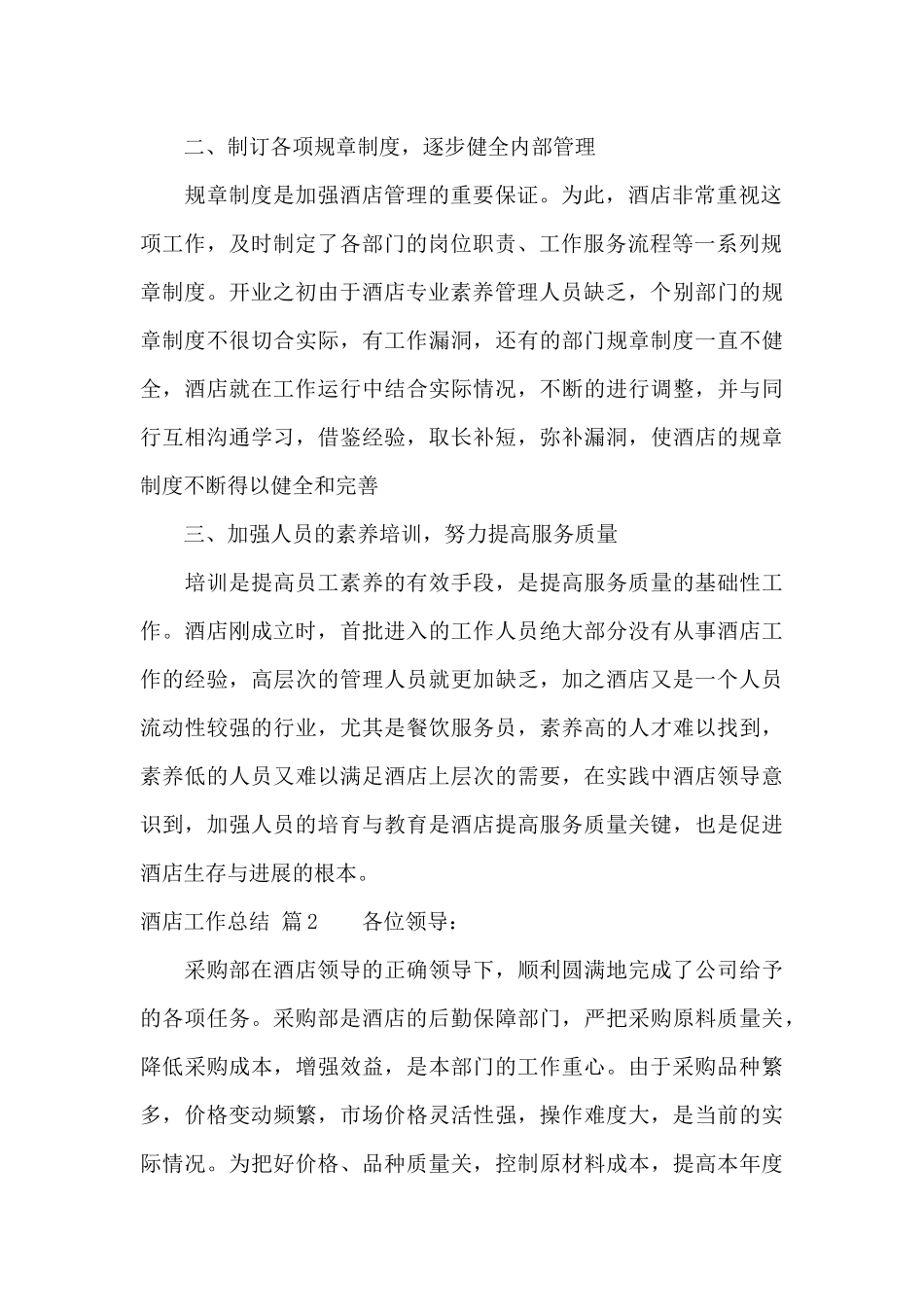 酒店工作总结范文锦集6篇_第2页