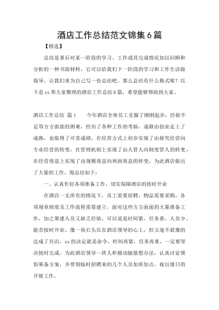 酒店工作总结范文锦集6篇