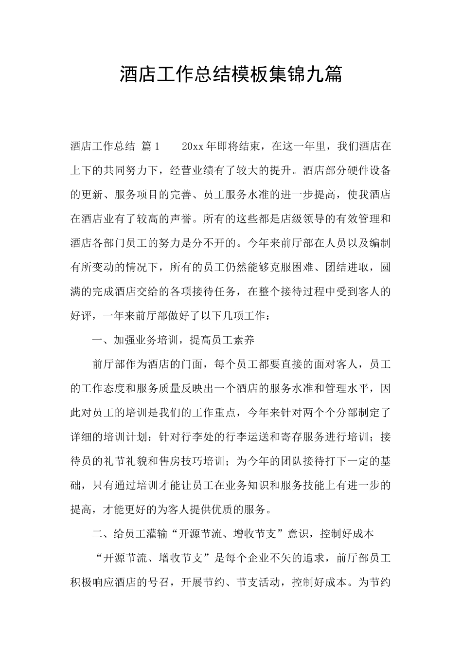 酒店工作总结模板集锦九篇_第1页