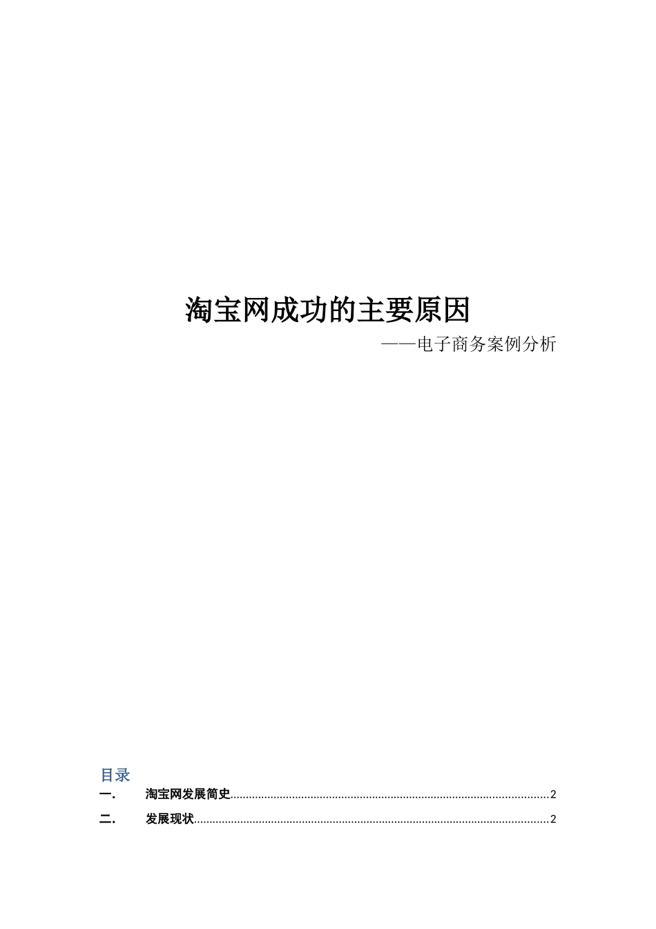 淘宝网成功的主要原因——电子商务案例分析_第1页