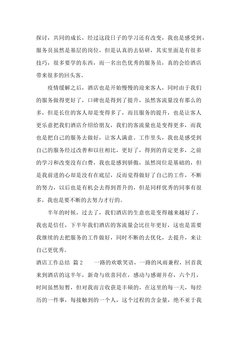 酒店工作总结范文合集9篇_第2页