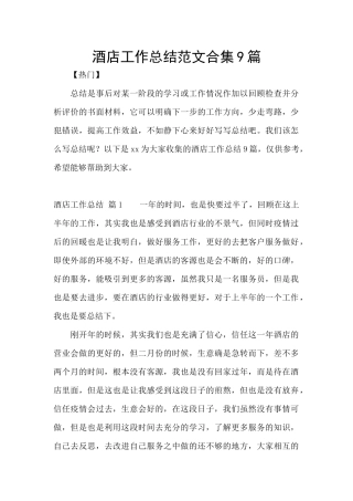 酒店工作总结范文合集9篇